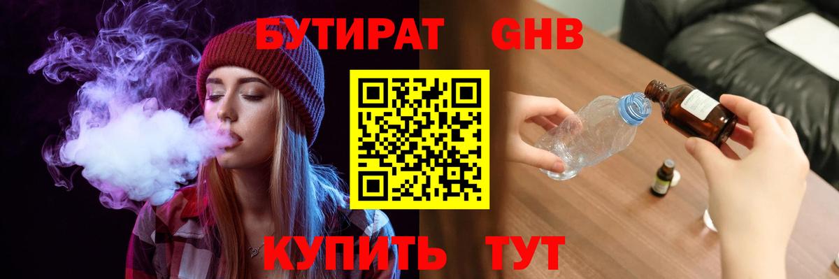 БУТИРАТ оксибутират Нерюнгри